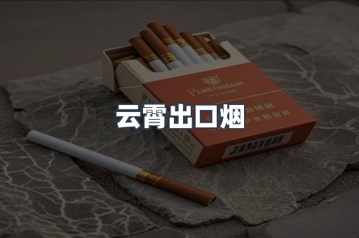 云霄出口烟